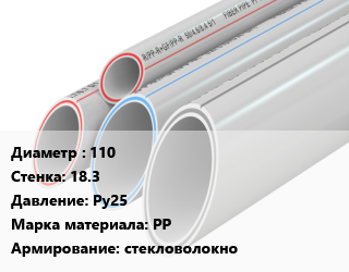 Труба полипропиленовая 110 s=18.3 Ру25 PP стекловолокно, шт, AQUALINK, для отопления цена от 914 Тг / шт, где купить, условия доставки в Шымкенте и Южно-Казахстанской области
